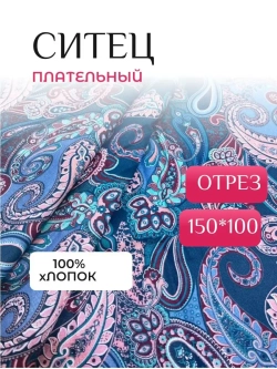 Ситец плательный