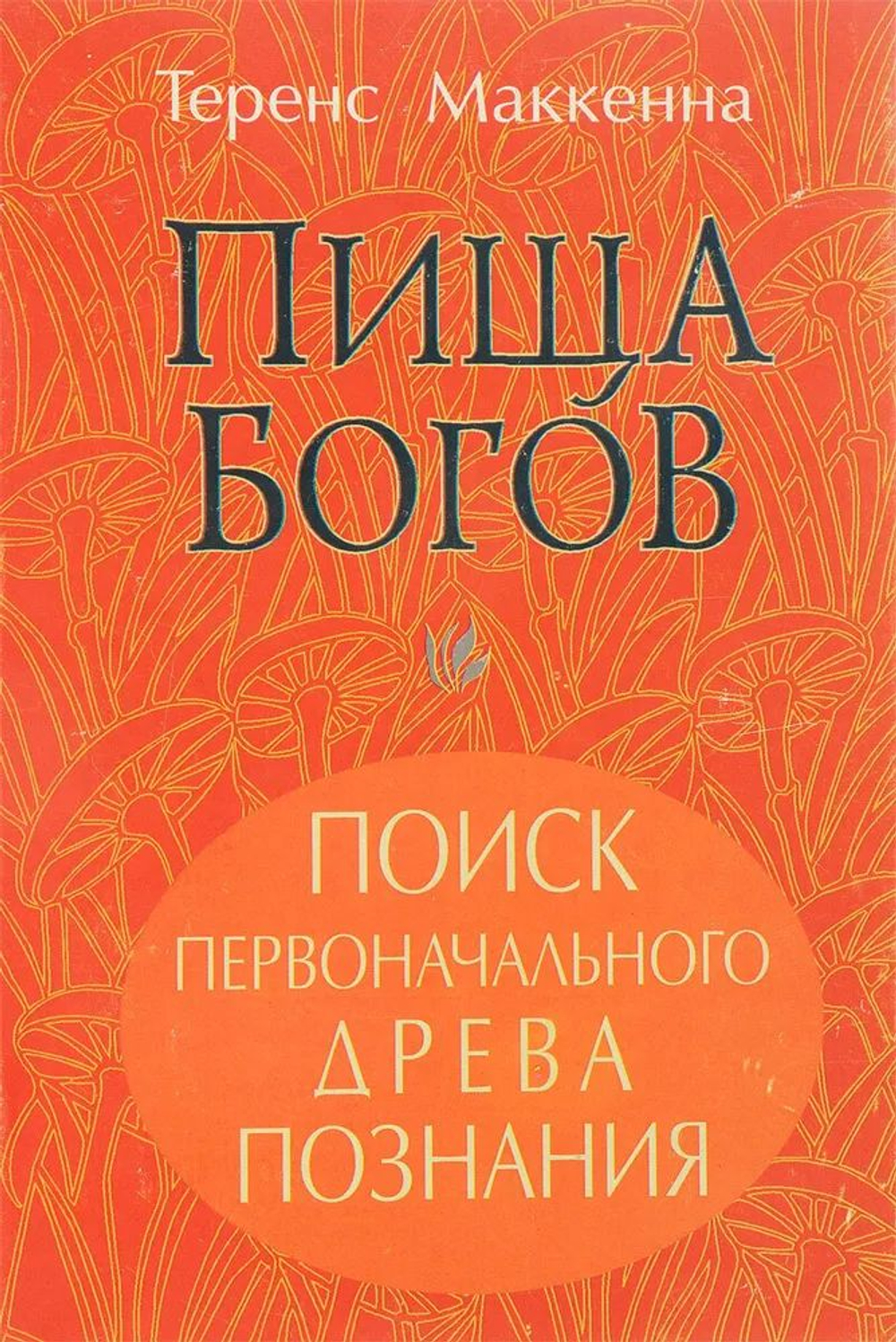 Пища Богов. Поиск первоначального Древа познания