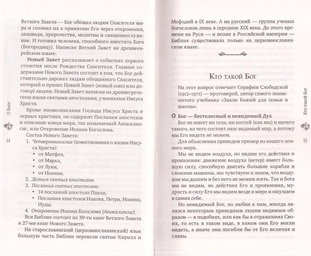 Закон Божий для пожилых. Объяснение православной веры для тех, кому за ...