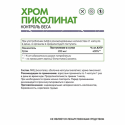БАД Пиколинат хрома 60 капс. (Naturalsupp)