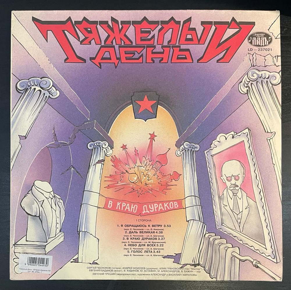 Тяжелый День - В Краю Дураков (1992г.)