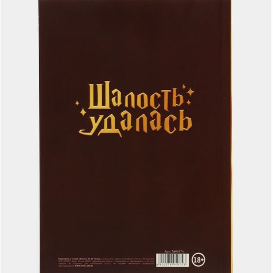 Ежедневник «Замышляю только шалость. Шалость удалась» 18+