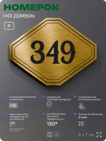 Номерок на дверь квартиры 349, для кабинета, офиса, шильдик 9 х 7 см, золотистый, Айдентика Технолоджи