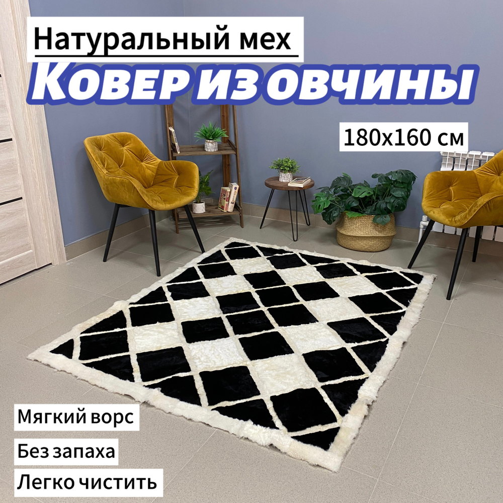 Ковер прямоугольный натуральный мех овчина, 180 х 150 см.