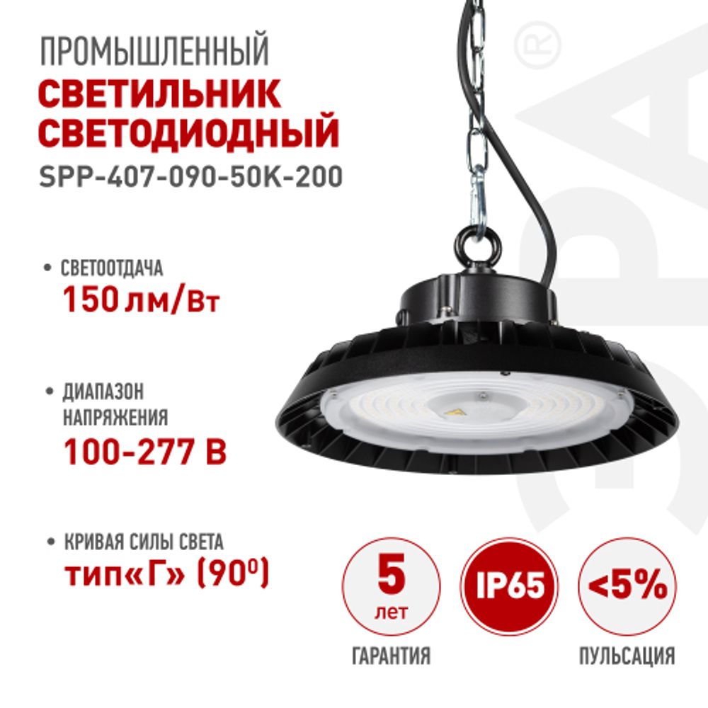 Светильник светодиодный ЭРА SPP-407-090-50K-200 200Вт 5000K IP65 КСС Г 90° гарантия 5 лет | Светильники для высоких пролетов (хайбеи)