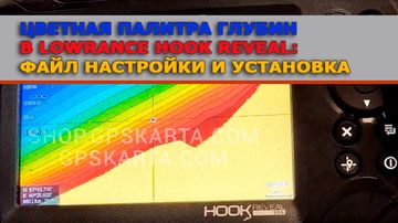 Цветная палитра глубин карт C-map в картплоттерах Lowrance Hook Reveal