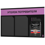 Черный уголок потребителя + комплект черных книг, стенд черный с лавандовым, 3 кармана, серия Black Color, Айдентика Технолоджи
