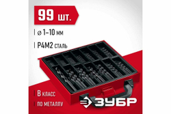 Набор сверл по металлу ЗУБР сталь Р4М2, 99 шт, 1-10 мм 29605-H99
