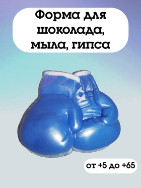 Форма пластиковая Боксерские перчатки