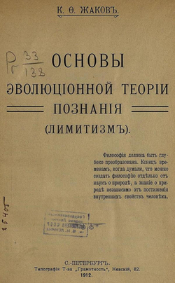 Основы эволюционной теории познания (Лимитизм) | Жаков Каллистрат Фалалеевич