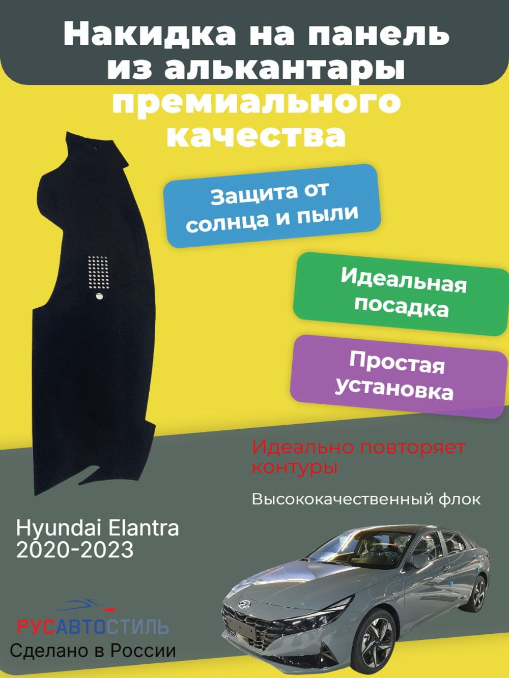 Накидка на панель из алькантары на Hyundai Elantra 2020-2024