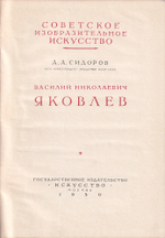 Василий Николаевич Яковлев