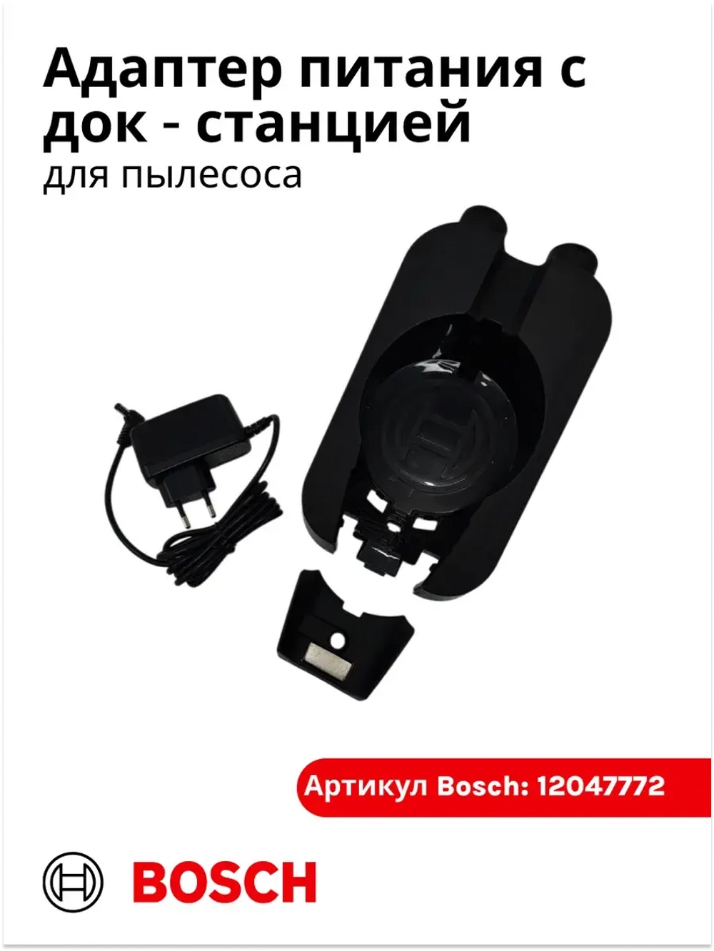 Адаптер питания (блок питания) для пылесоса Bosch (Италия) 12047772 (12029995, 12040284, 23.5V 0.65A 5.5mm x 2.1mm, S018BUV2350065)
