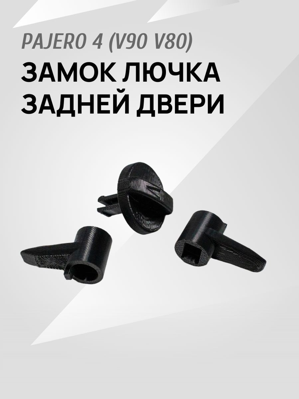 Замок (ручка и крючок) для лючка задней двери Pajero 4 V90 V80 черный