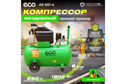 Компрессор ECO AE-501-4