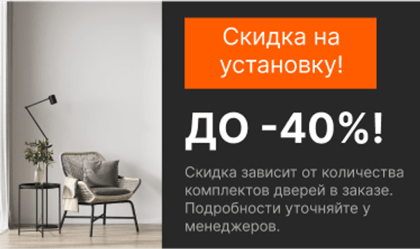 СКИДКА ДО -40% НА УСТАНОВКУ