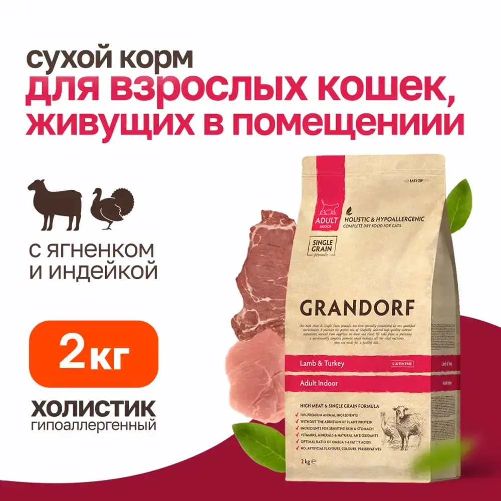 Grandorf сухой корм для домашних кошек с ягненком и индейкой - 2 кг