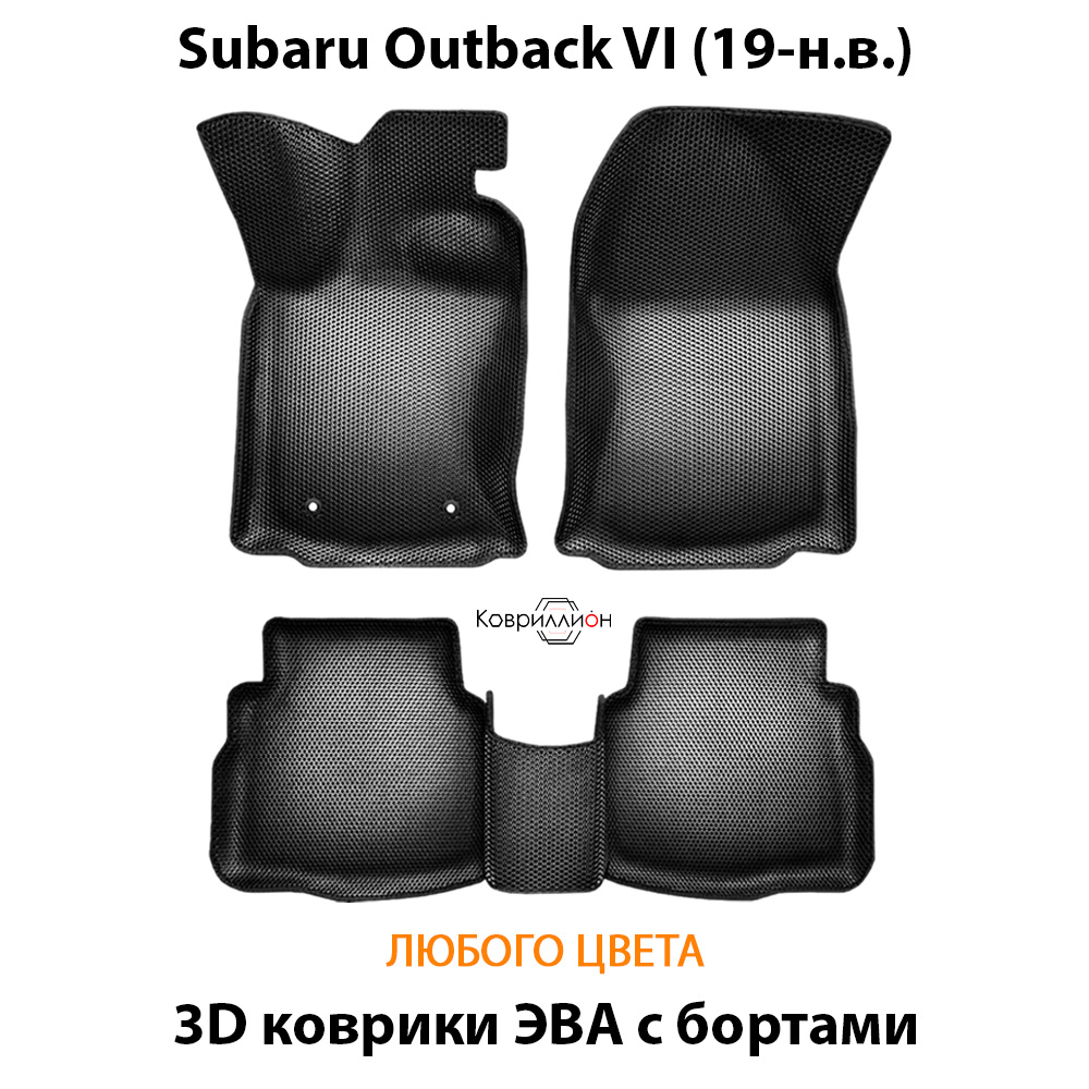 Автомобильные коврики ЭВА с бортами для Subaru Outback VI (19-н.в.)