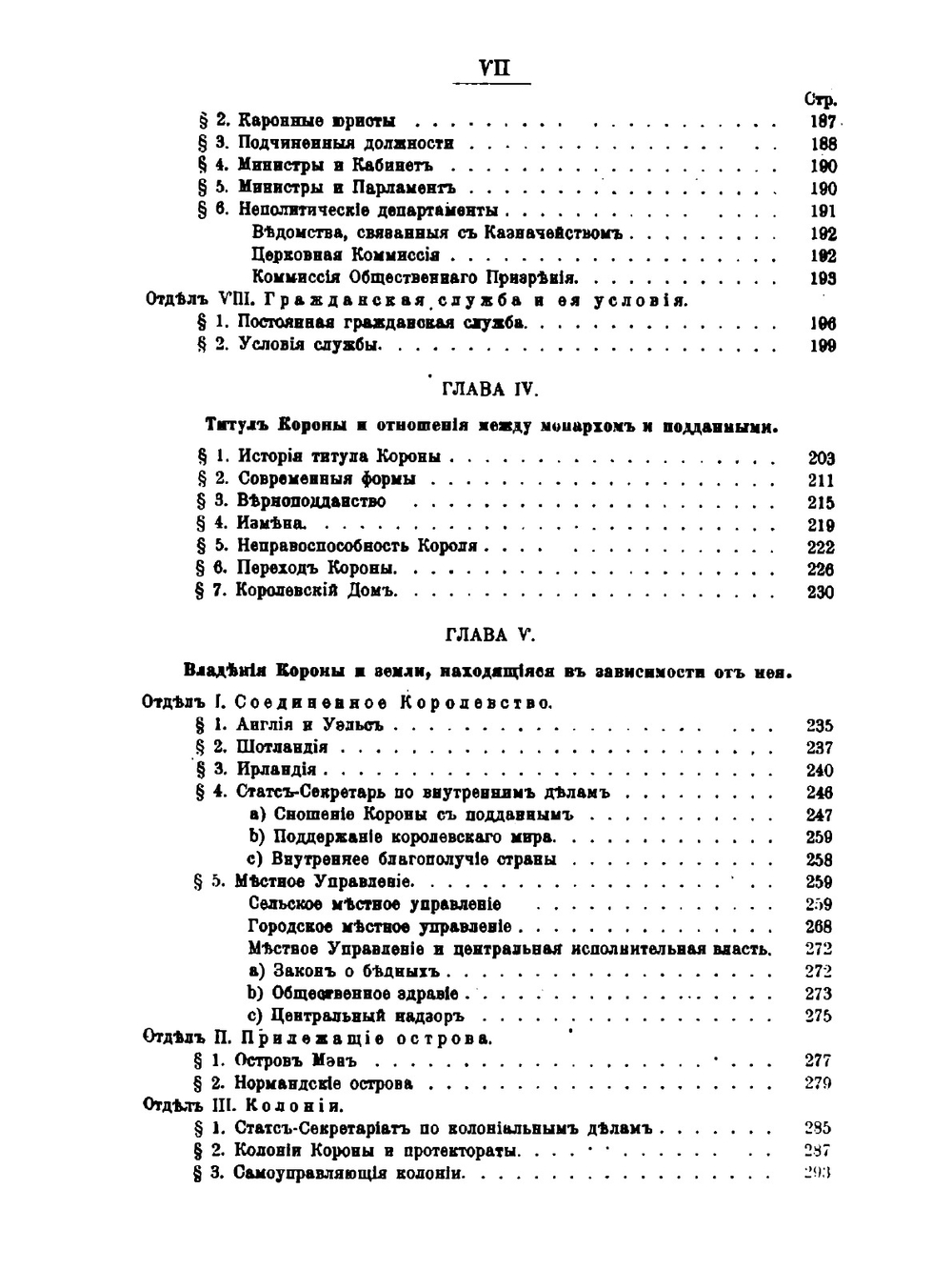 Английская Корона, ее конституционные законы и обычаи | В. Энсон
