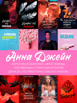 Открытка по роману Анны Джейн "Наследница Черного дракона"