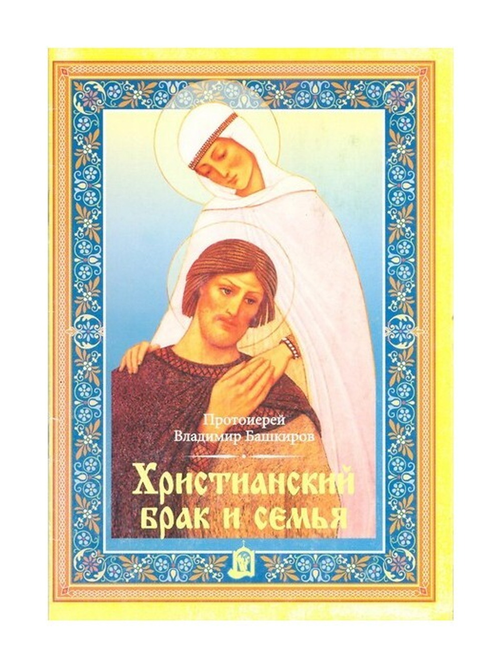 О семье и воспитании. Протоиерей Владимир Башкиров