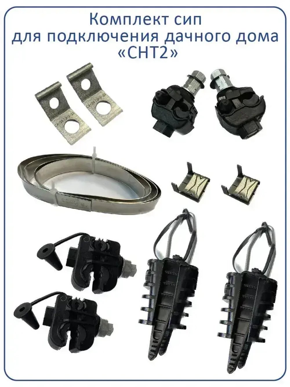 Комплект сип для подключения дачного дома "СНТ2"