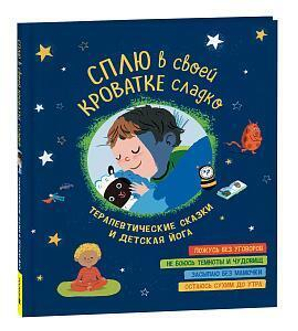 Терапевтические сказки и детская йога "Сплю в своей кроватке сладко" (Росмэн)