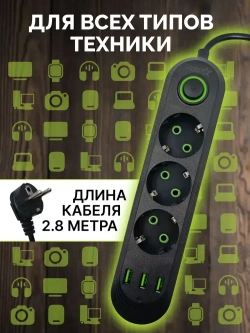 Сетевой фильтр с предохранителем, 3 розетки и 3 USB, 2.8 м