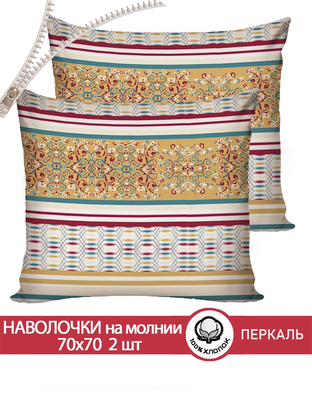 Наволочка комплект 2шт перкаль Сказка "Узорная графика" 70x70 см на молнии