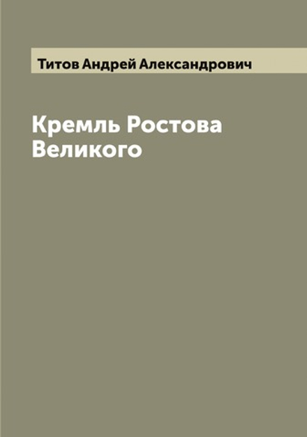 Кремль Ростова Великого | Титов Андрей Александрович