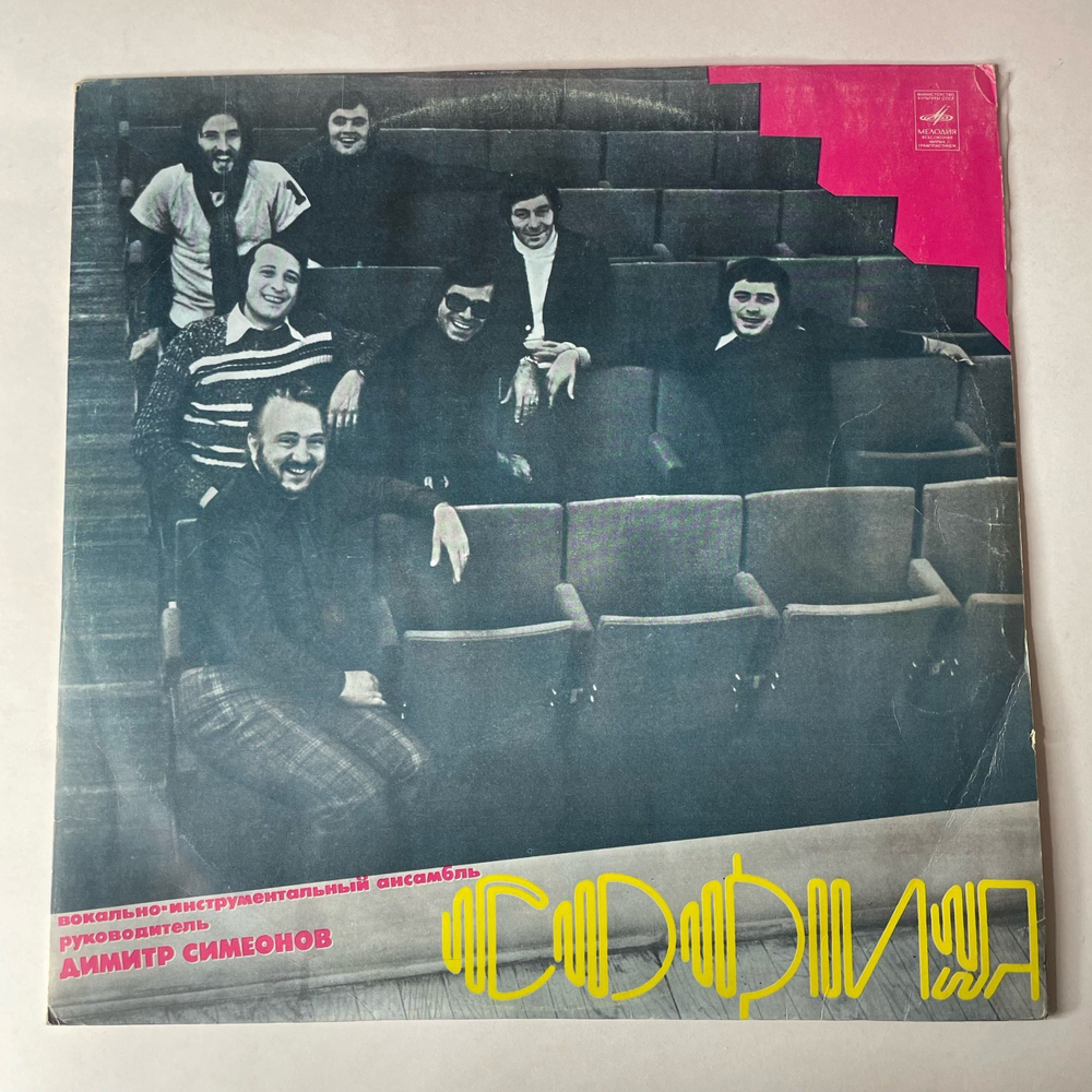 Винтажная виниловая пластинка LP ВИА София (СССР 1976)
