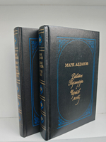 Мыслитель. Девятое Термидора. Чертов мост. Заговор. Святая Елена; маленький остров