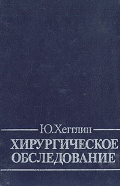 Хирургическое обследование