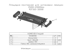 Площадка монтажная для установки лебёдок 15000-20000 lbs