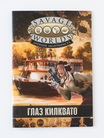 Глаз Килквато
