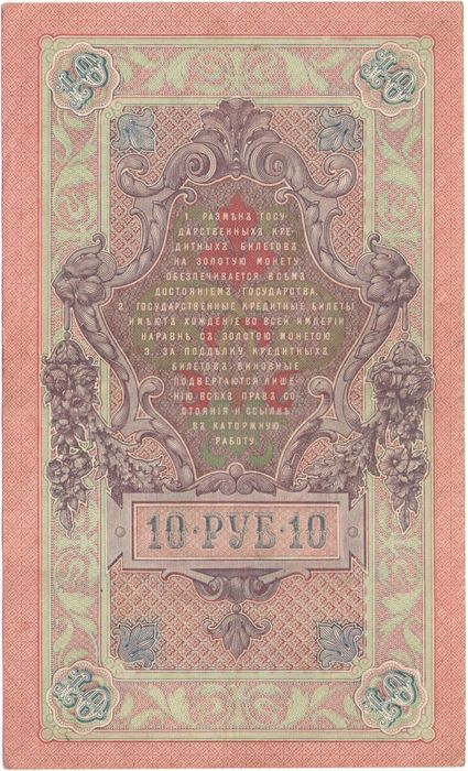 10 рублей 1909 Шипов, кассир Метц (Временное пр-во)