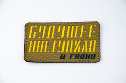 Шеврон Будущее наступило в гавно... (G)