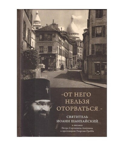 "От него нельзя оторваться...". Свт. Иоанн Шанхайский в письмах П.С. Лопухина и прот. Григория Граббе