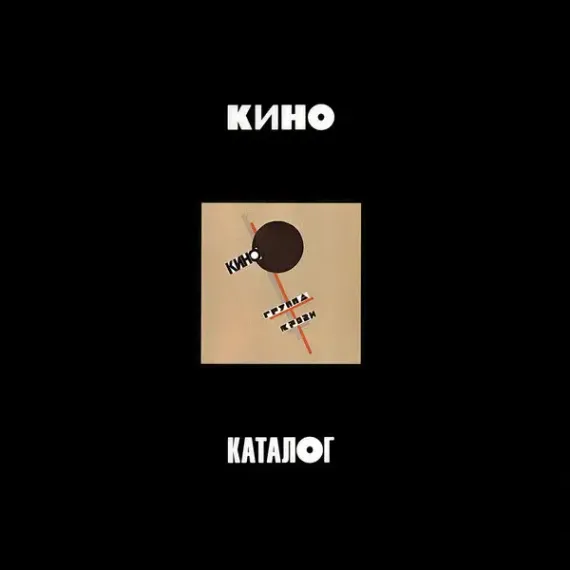 Кино - Группа крови - 3CD