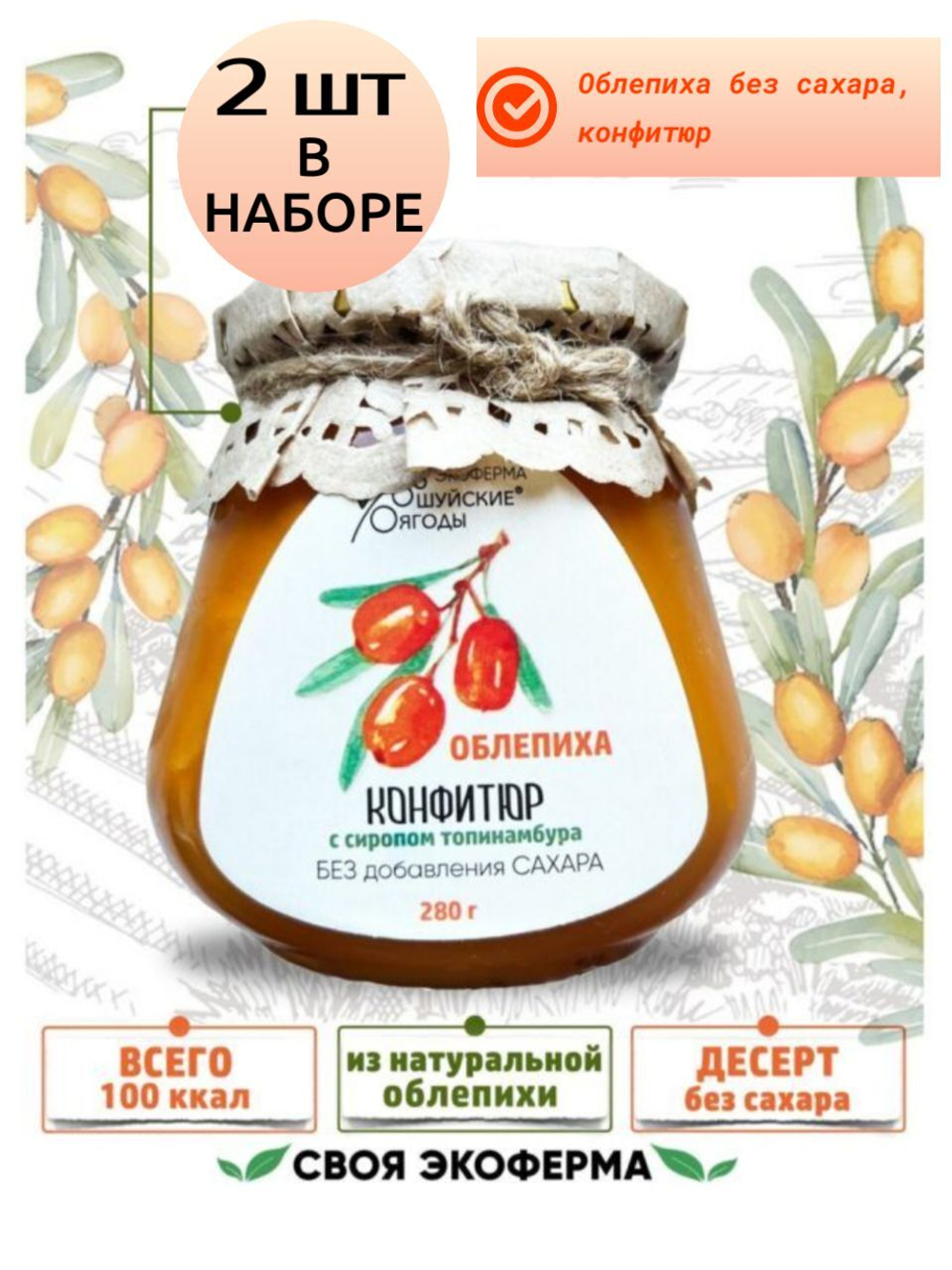 Низкокалорийный диетический конфитюр из натуральной жимолости без сахара и консервантов, с сиропом топинамбура и пектином, вегетарианский, постный, для похудения, 280г