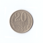 20 копеек 1984 года VF