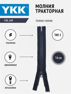 Молния тракторная 3 тип неразъемная 16 см