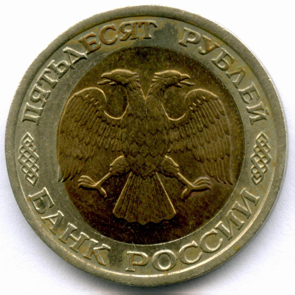 50 рублей 1992 год. Биметалл. Брак - смещение вставки. XF