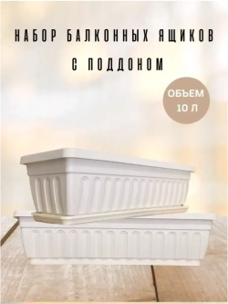 Балконный ящик для цветов с поддоном 50 см, 2 шт