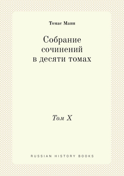 Собрание сочинений в десяти томах. Том X | Томас Манн