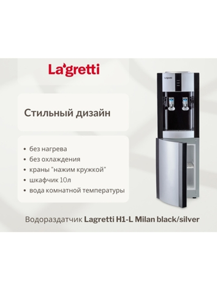 Раздатчик для воды Lagretti Milan L black/silver