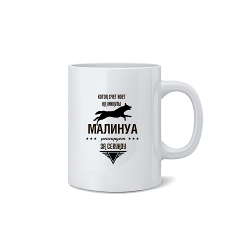 Кружка "Малинуа реагирует за секунду"