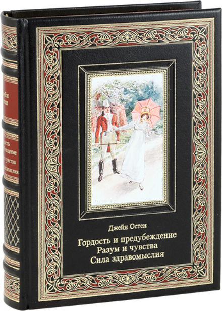 Гордость и предубеждение. Разум и чувства. Сила здравомыслия