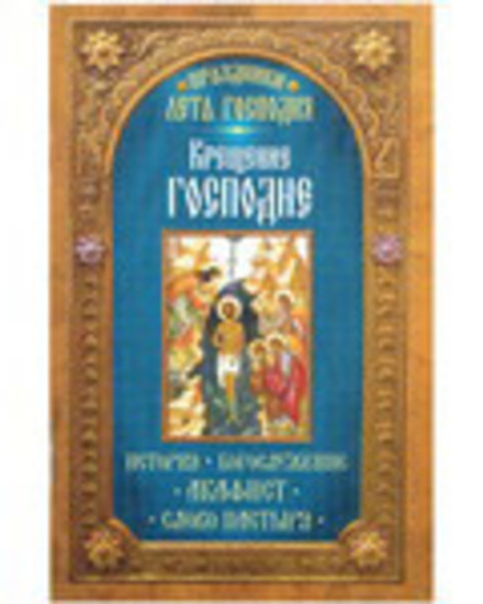 Крещение Господне. История, богослужение, акафист, слово пастыря (Неугасимая Лампада)