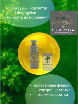 БАБЛ крем- сыворотка омолаживающая ВДЭЛЛА, 15 мл
